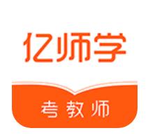 亿师学旧版本