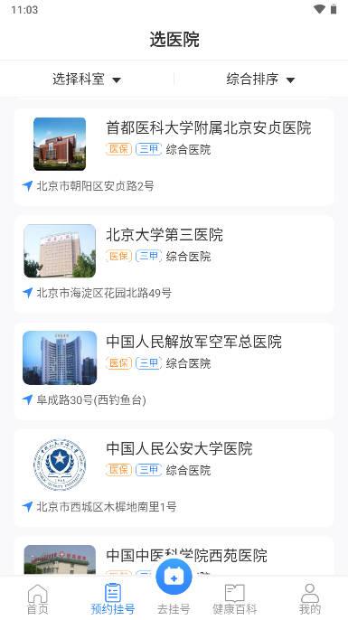 挂号通预约挂号平台手机版