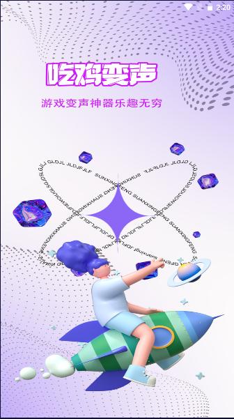 全能变声器免费版下载安装手机