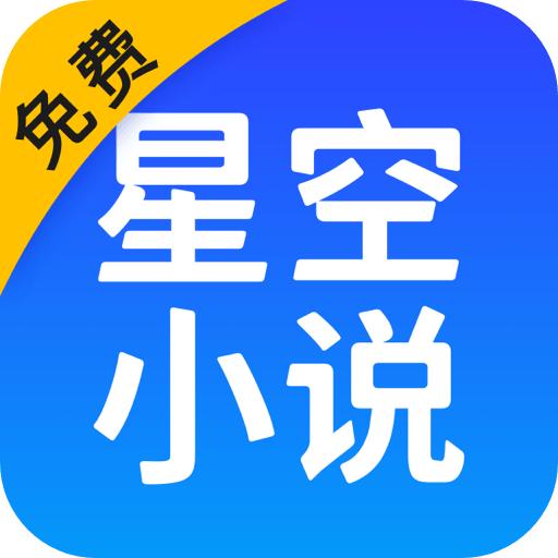 星空小说无广告纯净版 v2.15 绿化免费版