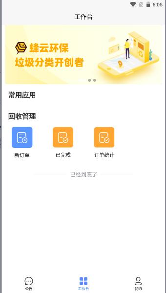 蜂云环保垃圾回收平台APP 蜂云环保垃圾回收平台APP