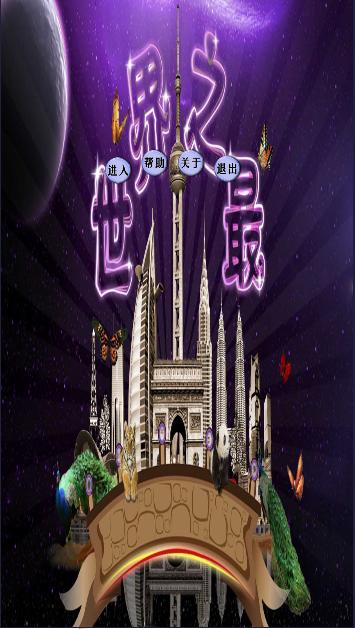 世界之最电视版APP