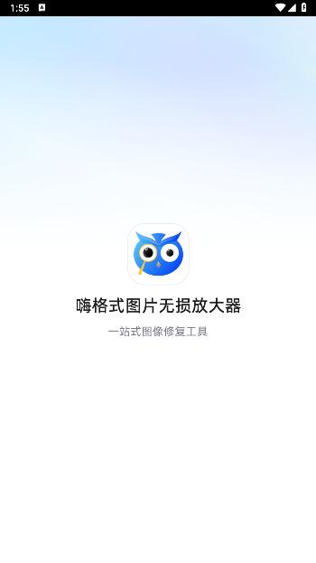 嗨格式图片无损放大器手机版 嗨格式图片无损放大器手机版