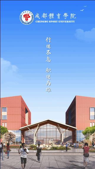 成都体育学院智慧成体app2023最新版本 成都体育学院智慧成体app2023最新版本