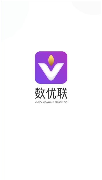 数优联平台APP