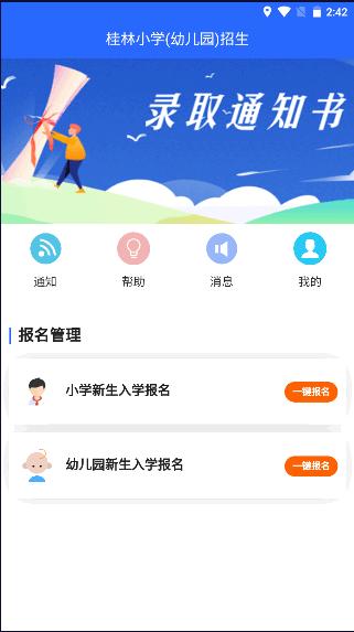 桂林小学(幼儿园)招生app2022最新版