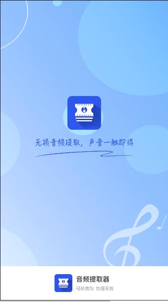 音频音乐提取器免费版
