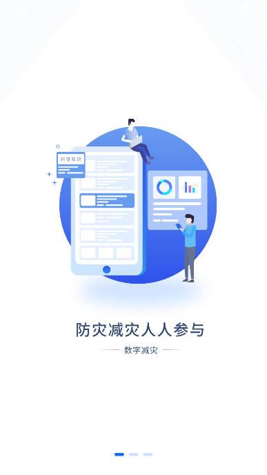 数字减灾平台app手机版