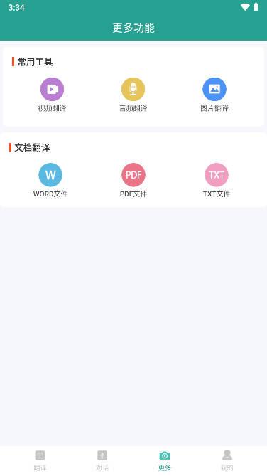 实时翻译大师app