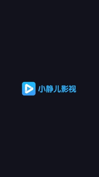 小静儿影视app免费版