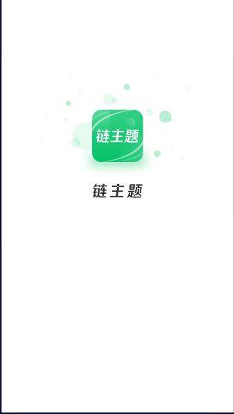 链主题商城app 链主题商城app