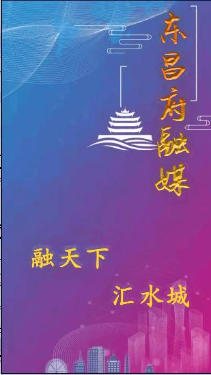 东昌府融媒APP客户端 东昌府融媒APP客户端