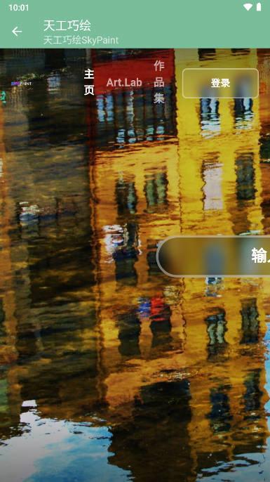 天工巧绘skypaint下载ai绘画软件官方版