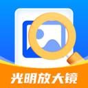 光明放大镜