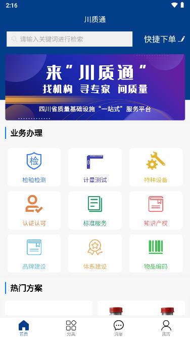 川质通企业服务平台安卓版