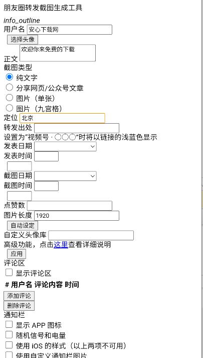 朋友圈转发截图生成工具app