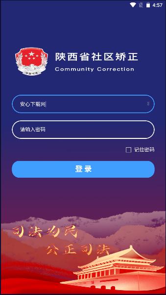陕西省秦在矫社区矫正APP