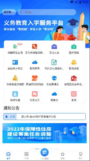 爱山东青e办APP2024最新版