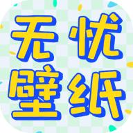 无忧壁纸app免费版 v1.0.0 安卓版