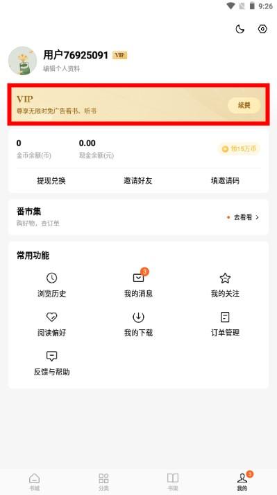 番茄免费小说解锁会员修复无广告版 番茄免费小说解锁会员修复无广告版