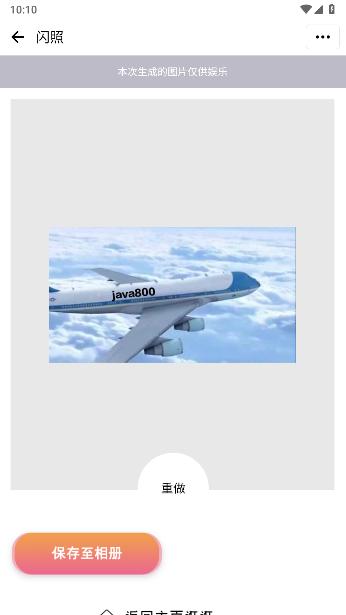 闪照图片制作软件解锁去广告版