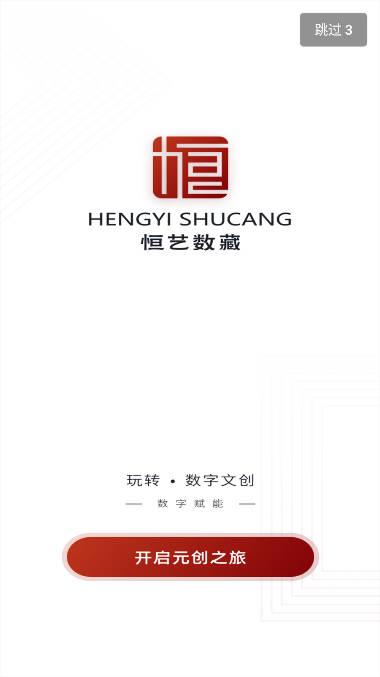 恒艺数藏app官方手机版本 恒艺数藏app官方手机版本