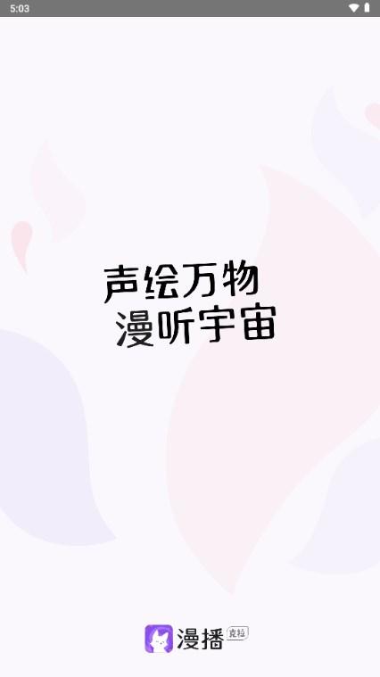 漫播app好听的免费广播剧app