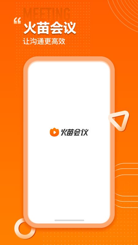 火苗会议官方安卓版 火苗会议官方安卓版