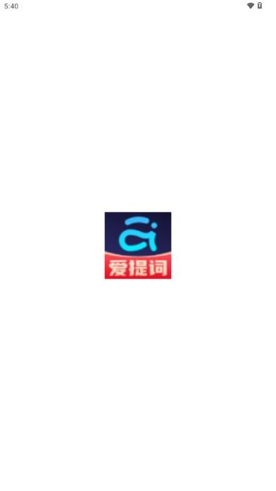 提词器爱题词app免费版 提词器爱题词app免费版