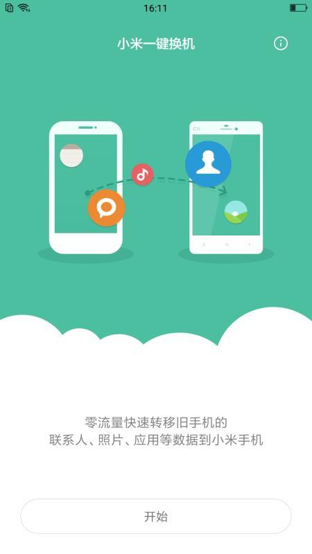 小米一键换机  v3.0.4