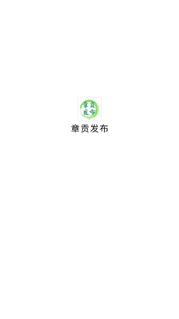 章贡发布手机客户端 章贡发布手机客户端