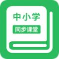 中小学同步课堂免费版app