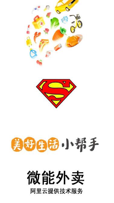 微能生活外卖服务平台