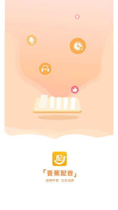 香蕉配音软件