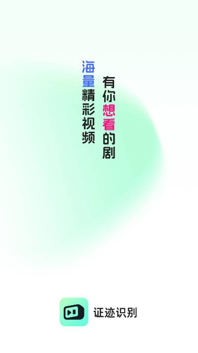 证迹识别短剧平台 证迹识别短剧平台