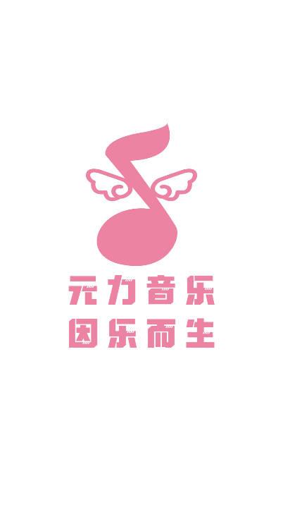 元力音乐app手机版