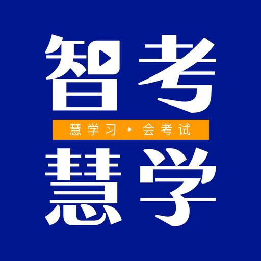 智考慧学题库app v1.0.1 官方安卓版