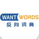 WantWords反向词典