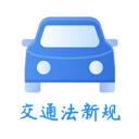交通规则一点通