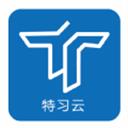 特习云