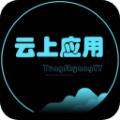 云上应用