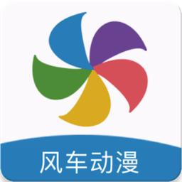 风车动漫大全