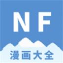 nf漫画最新版