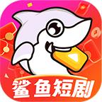 鲨鱼短剧免费版
