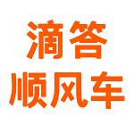 滴答顺风车