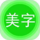 美图文字秀