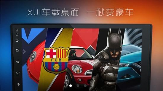 XUI车载桌面  v6.4.3