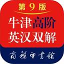 牛津高阶英汉双解词典电子版