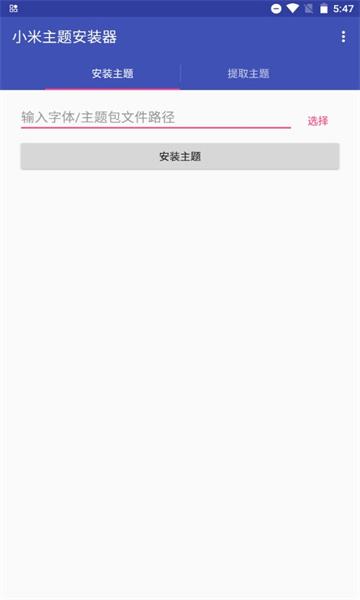 小米主题安装器  v5.2.4