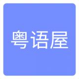 粤语屋电视剧2023